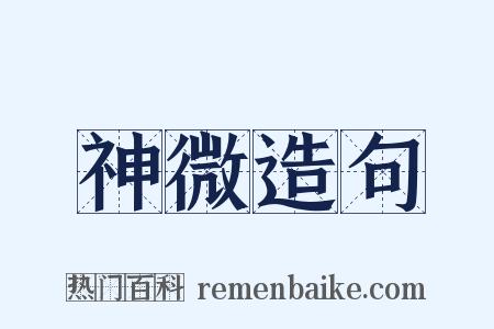 神微造句是什么意思的图片